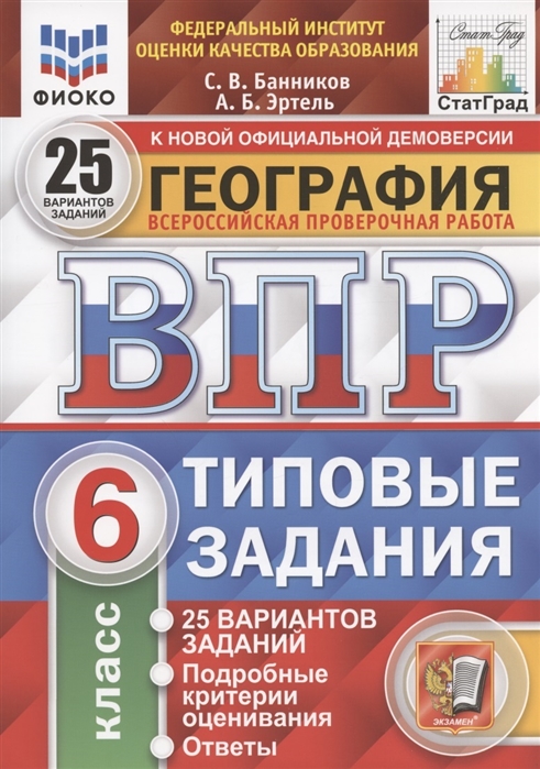 

География. 6 кл. ВПР. 25 вариантов заданий. Подроб критерии оценив. Ответы
