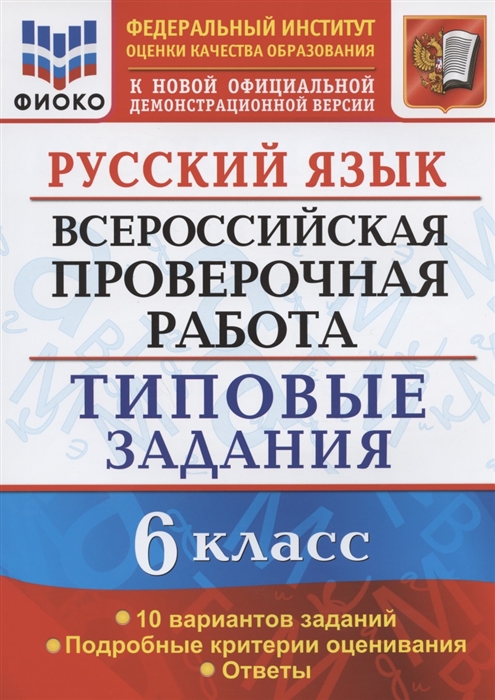 

Русский яз. 6 кл. ВПР. Типов задания. 10 вариантов заданий. Подроб критерии оценив. Ответы