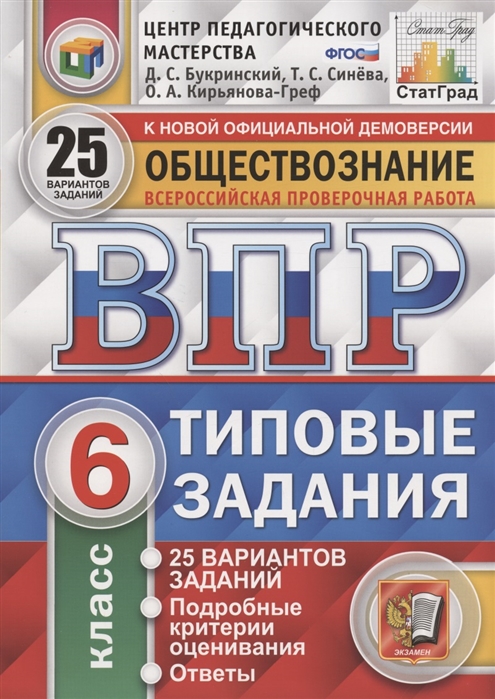 

Обществознание 6 кл ВПР. 25 вариантов заданий. Подроб критерии оценив. Ответы