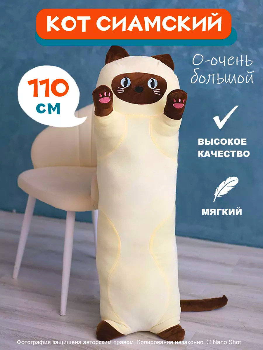 

Мягкая игрушка Nano Shot кот-батон-багет обнимашка Сиамский кот, 110 см, Бежевый