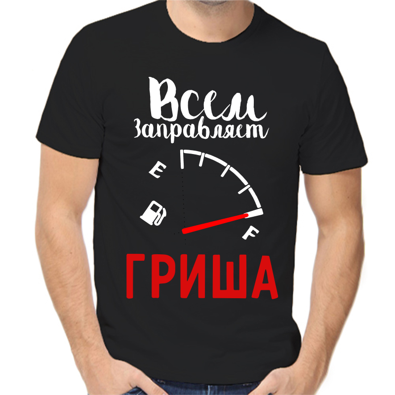 

Футболка мужская черная 54 р-р всем заправляет Гриша, Черный, fm_vsem_zapravlyaet_grisha