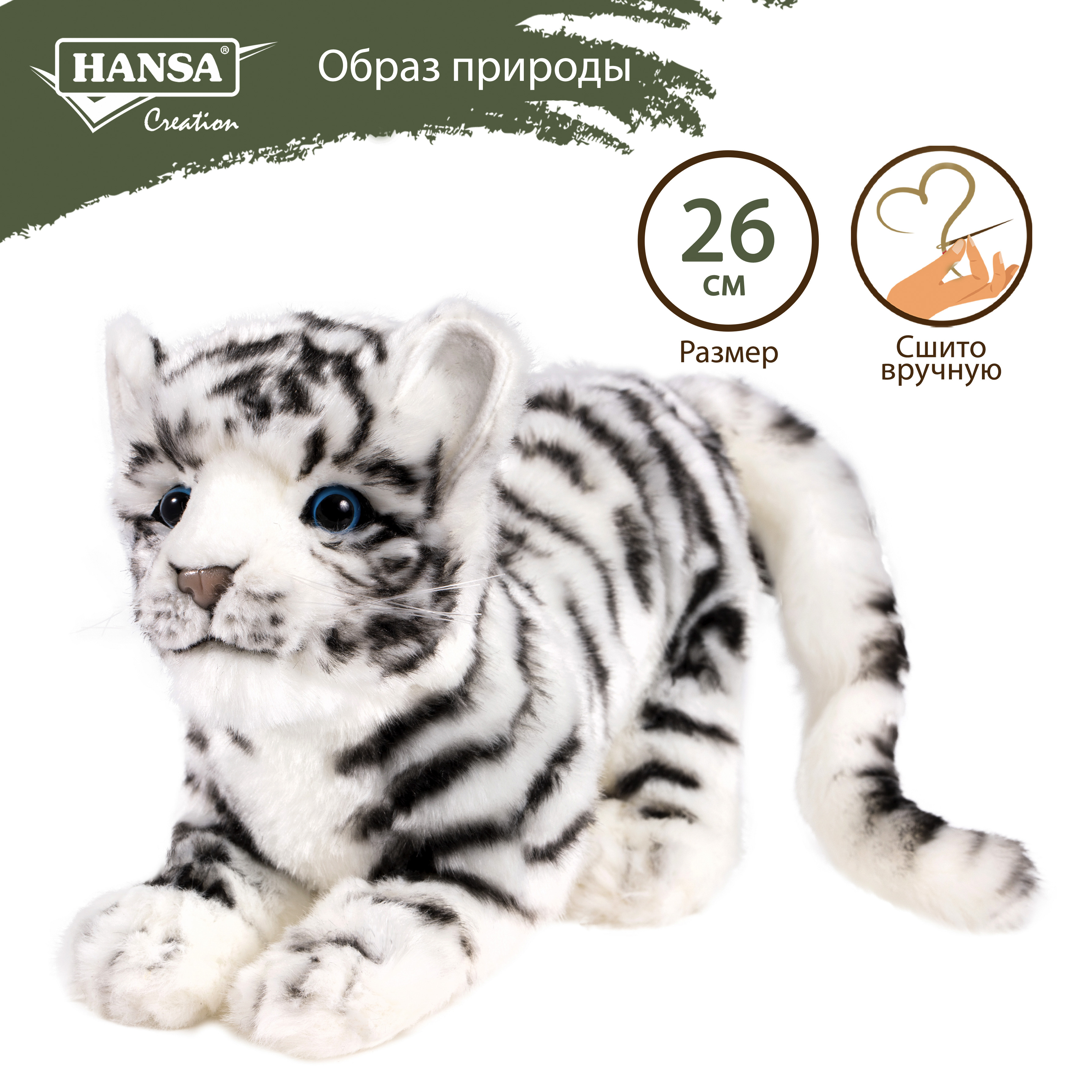 

Реалистичная мягкая игрушка Hansa Creation Детеныш белого тигра, 26 см, Белый, тигр белый