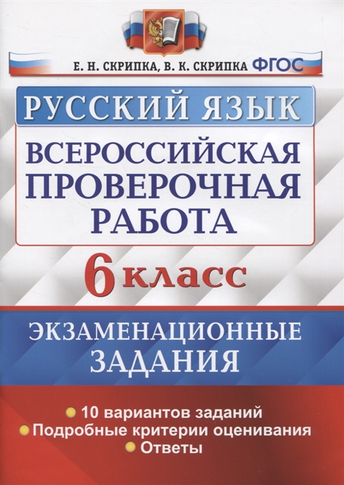 

ВПР. Русский яз. 6 кл. Экзаменационные задания. 10 вариантов заданий