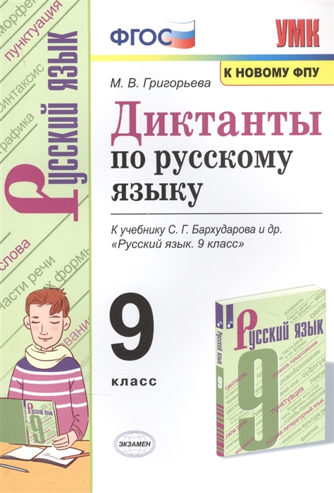 

Диктанты по русскому языку 9 класс к учебнику С.Г. Бархударова