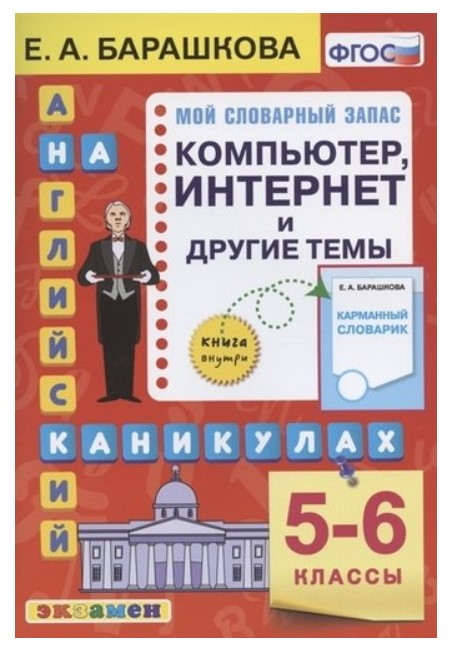 фото Английский язык на каникулах. компьютер, интернет и другие темы. 5-6 классы экзамен