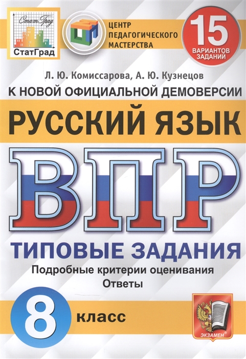 фото Книга русский язык. 8 класс. всероссийская проверочная работа. типовые задания. 15 вари... экзамен