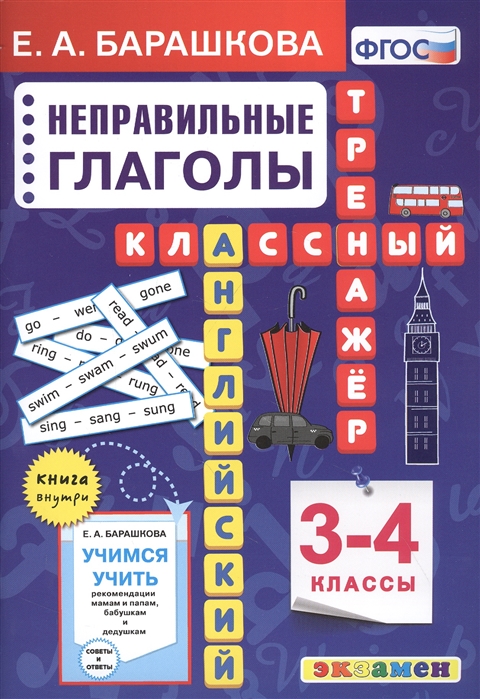 фото Английский язык. классный тренажёр. неправильные глаголы. 3-4 классы экзамен