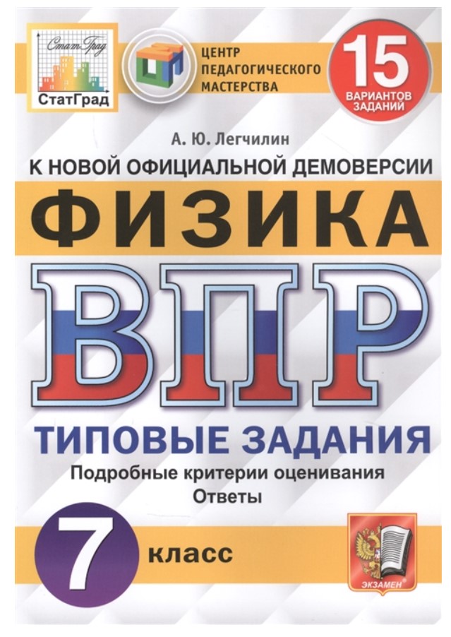 

Физика. 7 кл. ВПР. Типов задания. 15 вариантов заданий. Подроб критерии оценив