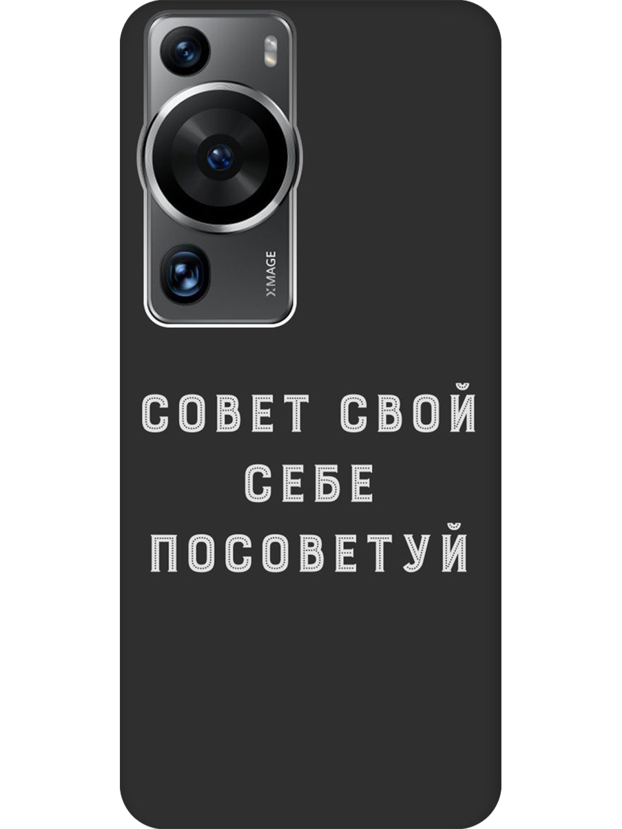 

Силиконовый чехол на Huawei P60 Pro с принтом "Совет" матовый черный, Черный;серый, 772620861