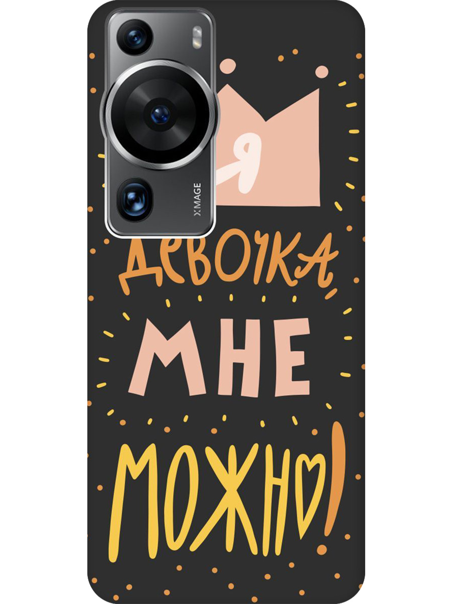 

Силиконовый чехол на Huawei P60 Pro с принтом "Мне можно!" матовый черный, Черный;прозрачный;оранжевый;розовый, 772620875