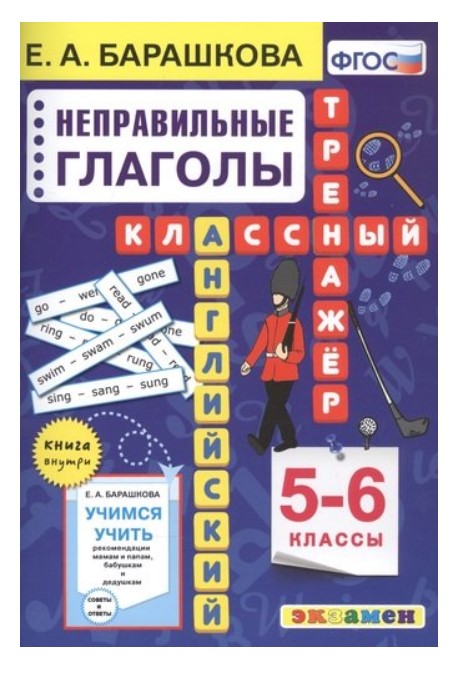 фото Английский язык. классный тренажер. неправильные глаголы. 5-6 классы экзамен