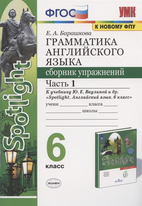 фото Книга грамматика английского языка. сборник упражнений. 6 класс. часть 1. к учебнику ва... экзамен