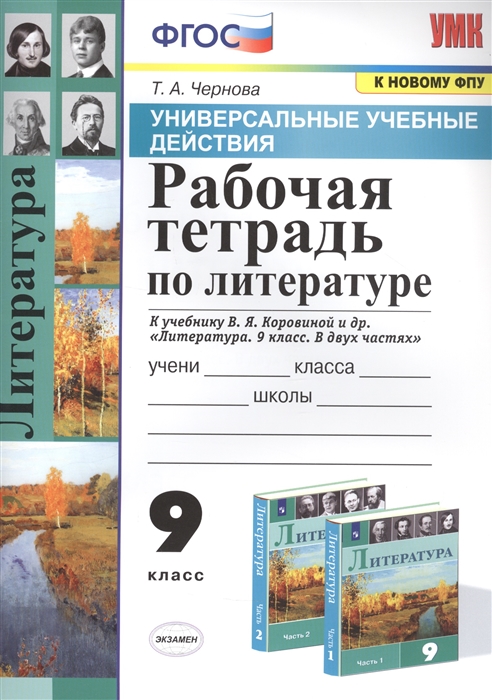 

Рабочая тетрадь Литература 9 класс к учебнику Коровиной В.Я. Экзамен