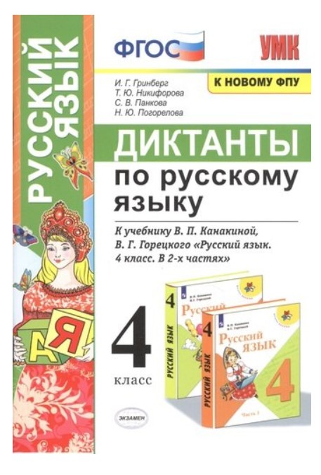 

Диктанты по русскому языку 4 класс к учебнику Канакиной, Горецкого
