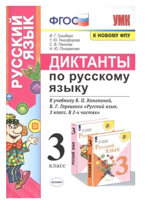 фото Диктанты по русскому языку. 3 класс. к учебнику в.п. канакиной, в.г. горецкого экзамен