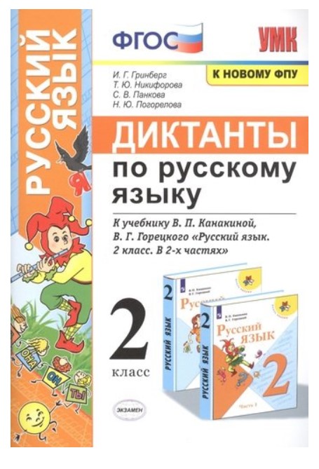 Диктанты по русскому языку. 2 класс. К учебнику В.П. Канакиной, В.Г. Горецкого 100028603873