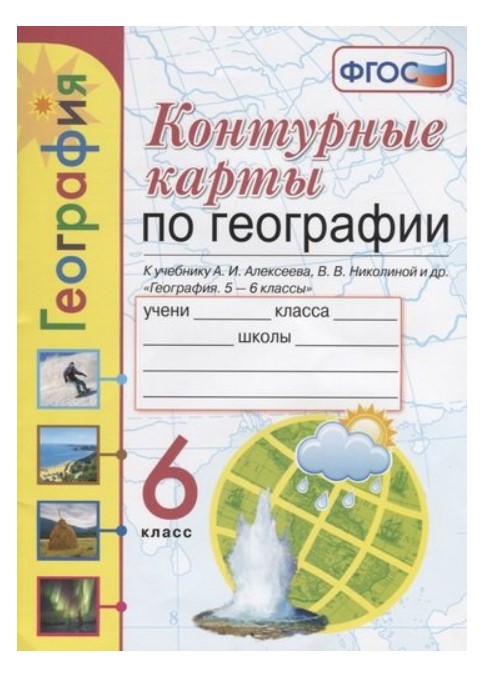 

Контурные карты. Контурные карты по географии. 6 класс. К учебнику А.И. Алексеева…