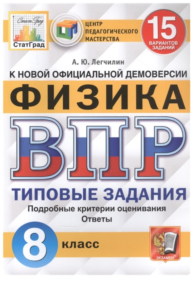 

Физика Всероссийская проверочная работа Типовые задания 15 вариантов 8 класс Легчилин А.Ю.