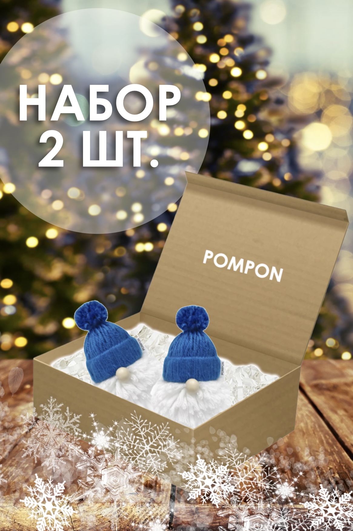 Елочная игрушка Pompon Клаус Claus-blue-2 2 шт. белый синий