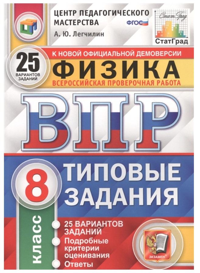 

Физика Всероссийская проверочная работа Типовые задания 25 вариантов 8 класс Легчилин А.Ю.