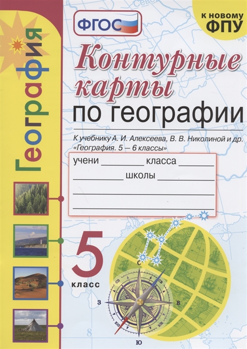 Контурные карты по географии. 5 класс. К учебнику А.И. Алексеева, В.В. Николиной География