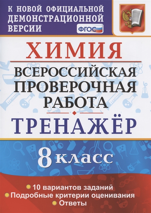 фото Впр. химия. 8 кл. тренажёр. 10 вариантов заданий. подроб критерии оценив. ответы экзамен