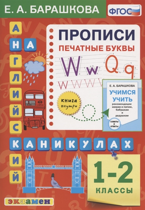 фото Английский язык. прописи. печатные буквы. 1-2 классы. фгос экзамен