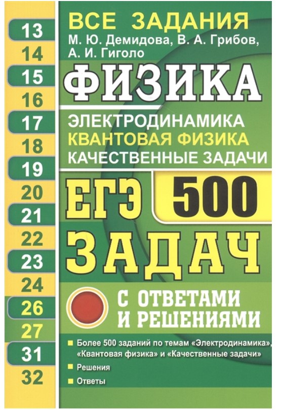 

ЕГЭ 2021. Физика. Электродинамика. Квантовая физика. 500 задач с ответами и решениями