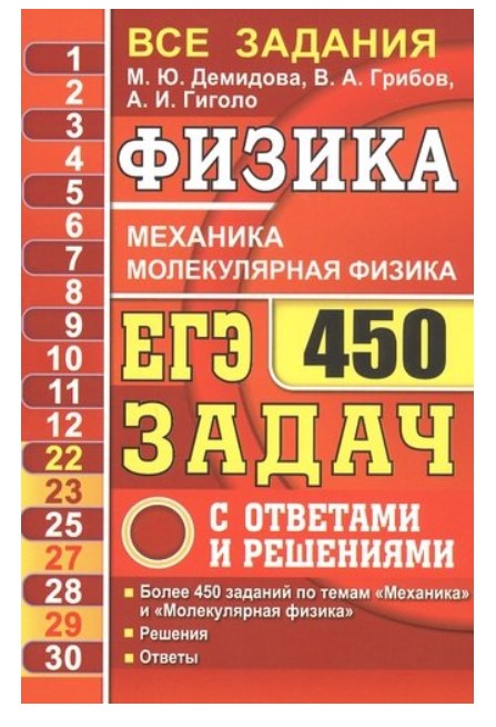 

ЕГЭ 2021. Физика. Механика. Молекулярная физика. 450 задач с ответами и решениями