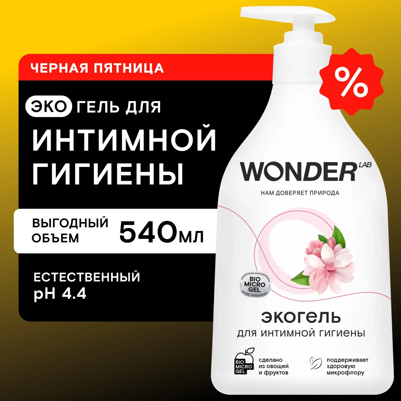 Экогель для интимной гигиены Wonder Lab 540 мл