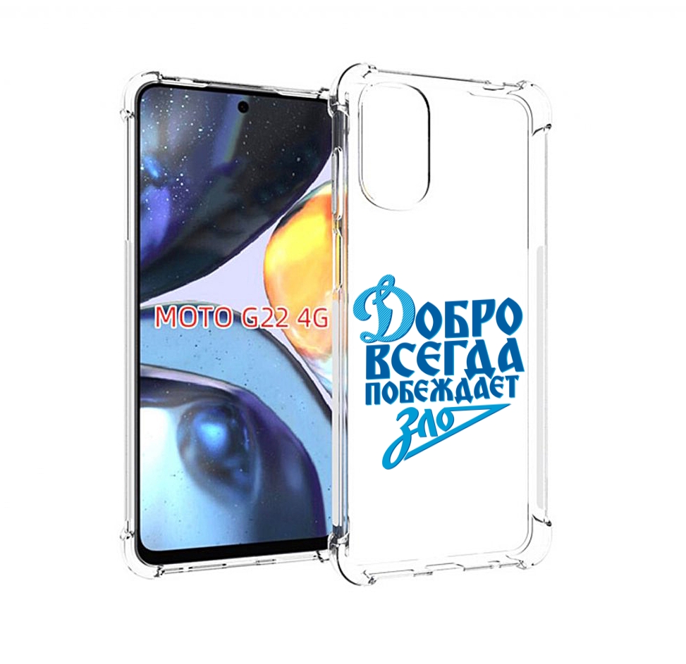 

Чехол MyPads добро-всегда-побеждает-зло Динамо для Motorola Moto G22 4G, Прозрачный, Tocco