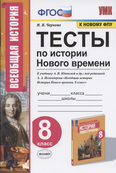 

Тесты по истории Нового времени 8 класс к учебнику Юдовской под редакцией Искандерова