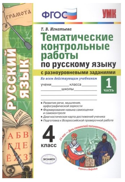 фото Сборник задач. тематические контрольные работы по русскому языку с разноуровневыми… экзамен