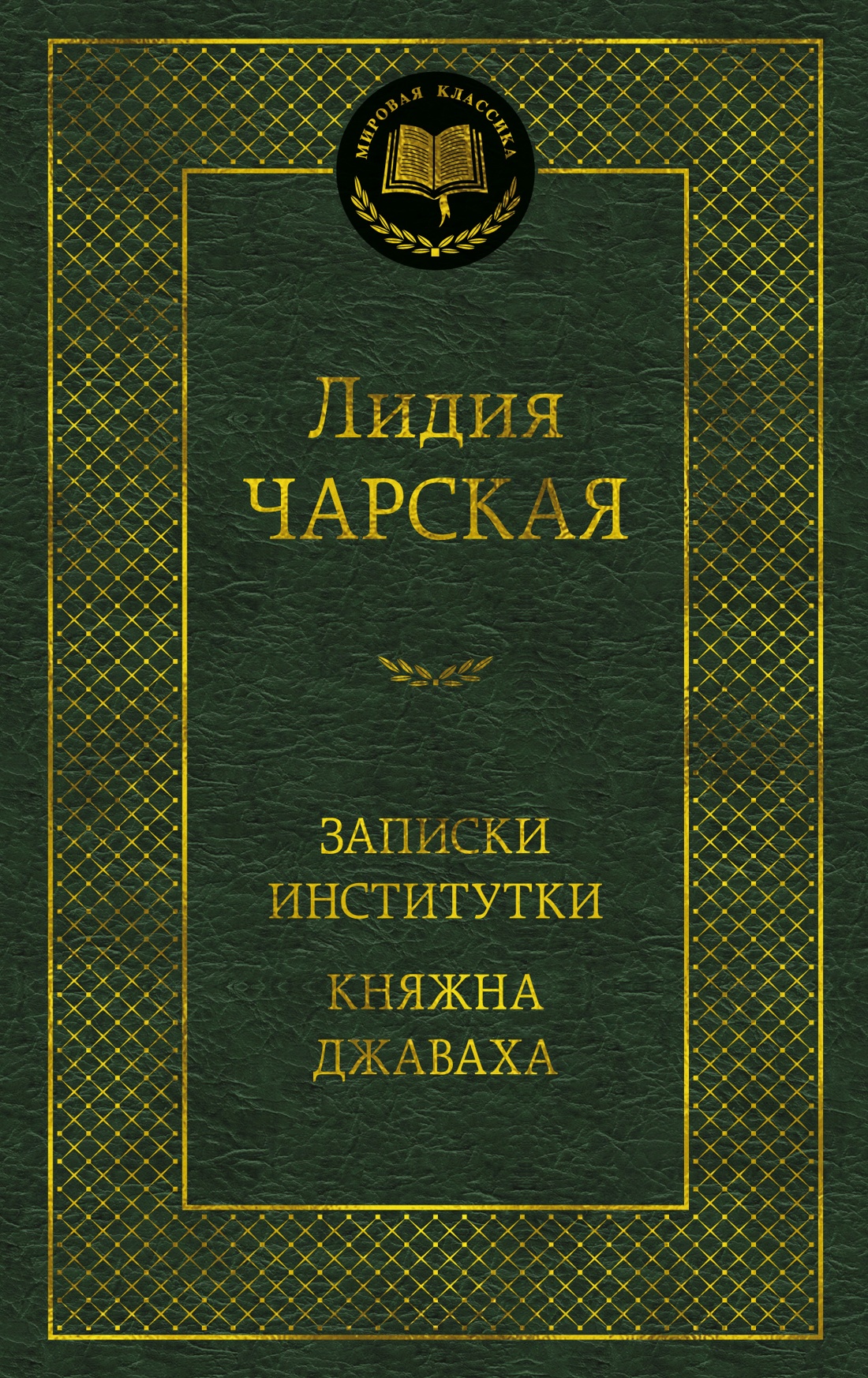 

Записки институтки Княжна Джаваха