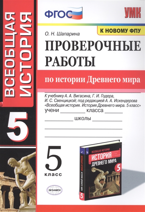 

Сборник задач. Проверочные работы по истории Древнего мира. 5 класс. К учебнику…