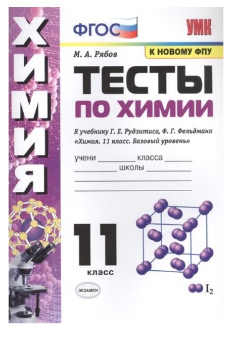 

Тесты по химии 11 класс к учебнику Рудзитиса, Фельдмана