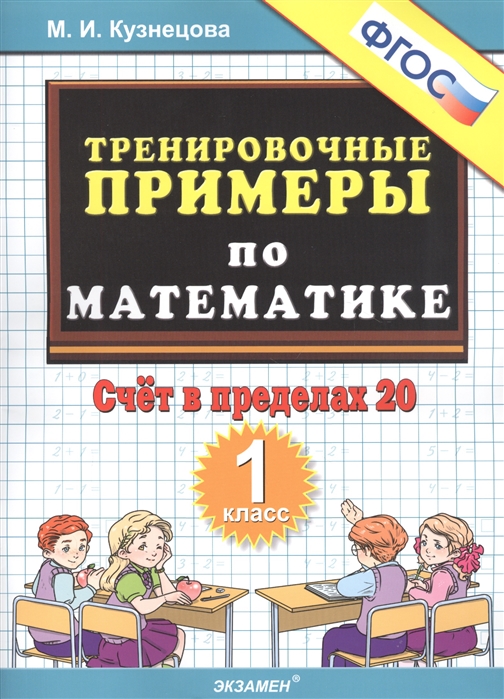 

Тренировочные примеры по математике. 1 класс. Счёт в пределах 20