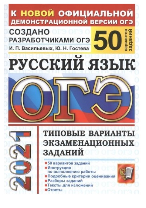 

ОГЭ 2021. Русский язык. Типовые варианты экзаменационных заданий. 50 вариантов заданий