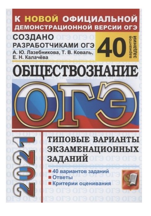 

ОГЭ 2021. Обществознание. Типовые варианты экзаменационных заданий. 40 вариантов заданий