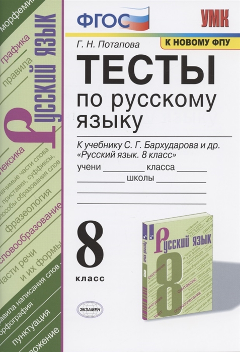 

Тесты по русскому языку. 8 класс. К учебнику С.Г. Бархударова