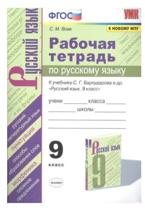 фото Рабочая тетрадь по русскому язык. 9 класс. к учебнику с.г. бархударова экзамен