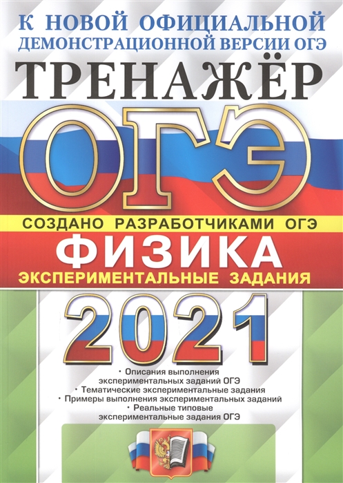 

ОГЭ 2021. Тренажёр. Физика. Экспериментальные задания