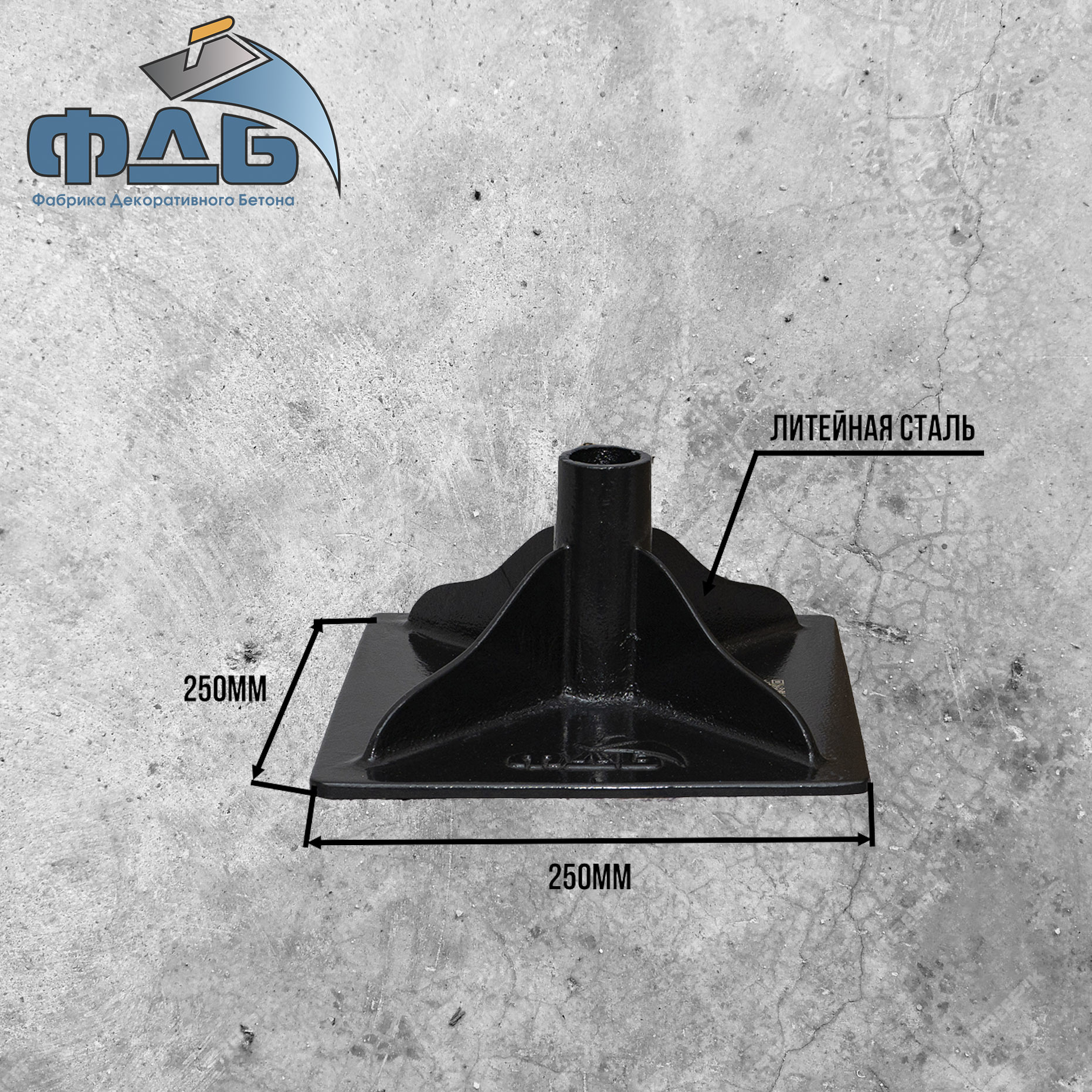 Пресс- трамбовка литая, Фабрика Декоративного Бетона, 250/250, арт 10015