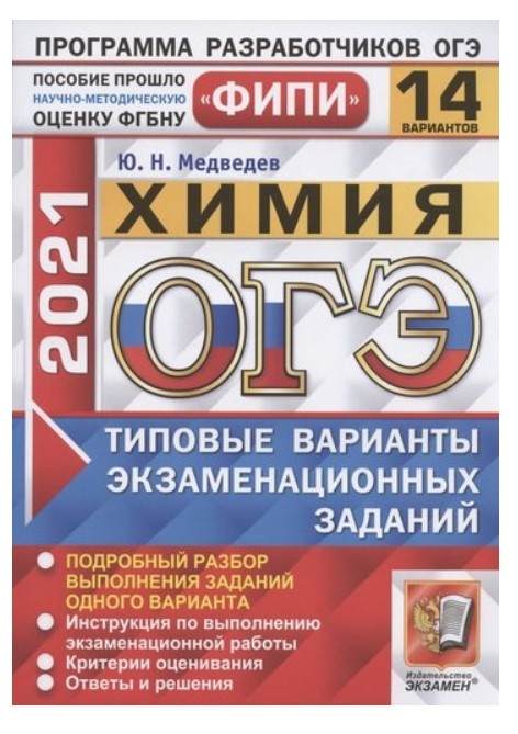 

ОГЭ 2021. ФИПИ. Химия. Типовые варианты экзаменационных заданий. 14 вариантов заданий