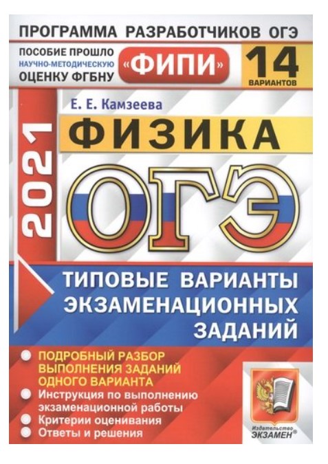 

ОГЭ 2021. ФИПИ. Физика. Типовые варианты экзаменационных заданий. 14 вариантов заданий