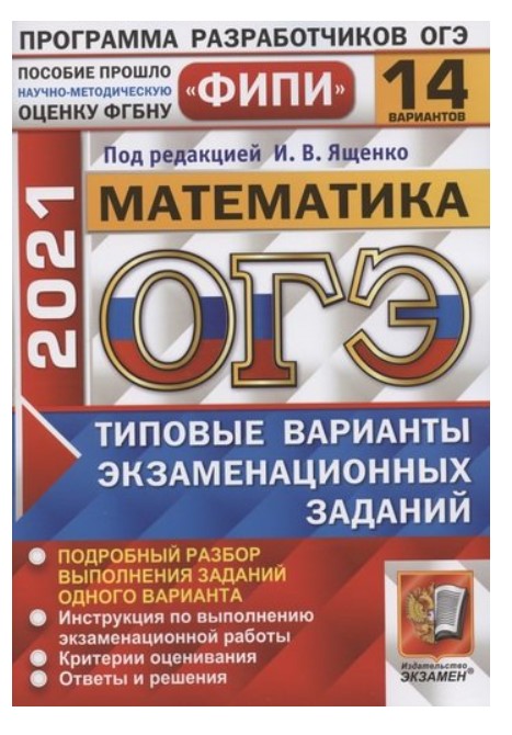 

ОГЭ 2021. ФИПИ. Математика. Типовые варианты экзаменационных заданий. 14 вариантов заданий