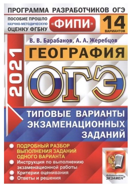 

ОГЭ 2021. ФИПИ. География. Типовые варианты экзаменационных заданий. 14 вариантов заданий