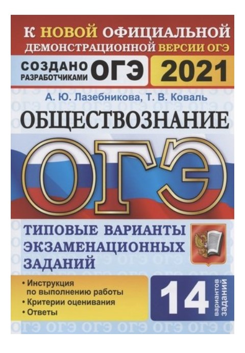 

ОГЭ 2021. Обществознание. Типовые варианты экзаменационных заданий. 14 вариантов заданий