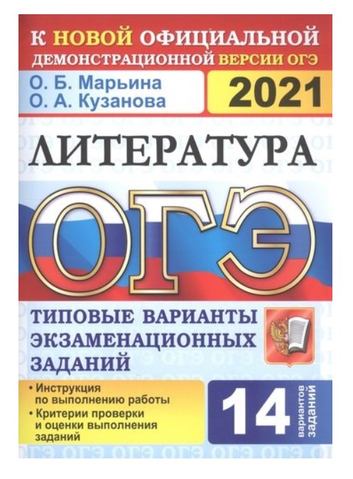

ОГЭ 2021. Литература. Типовые варианты экзаменационных заданий. 14 вариантов заданий