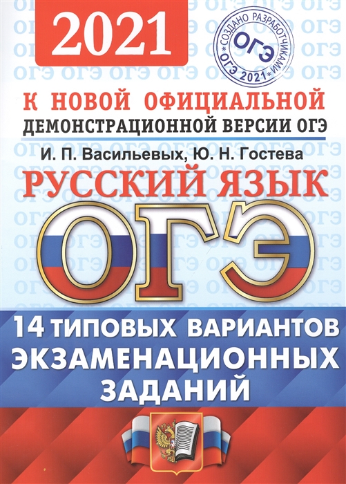 

ОГЭ 2021. Русский язык. 14 типовых вариантов экзаменационных заданий